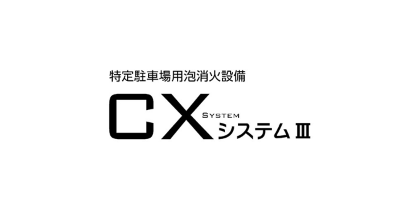 特定駐車場用泡消火設備