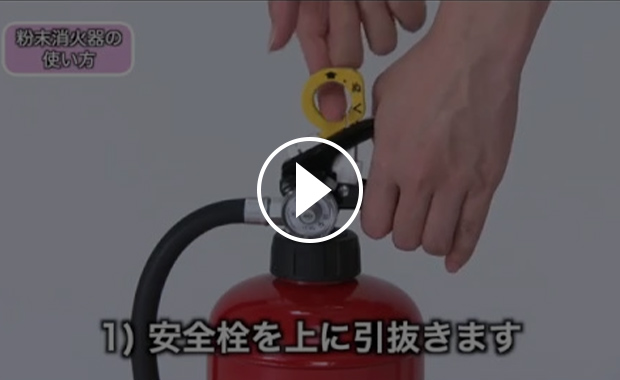 粉末消火器の使い方