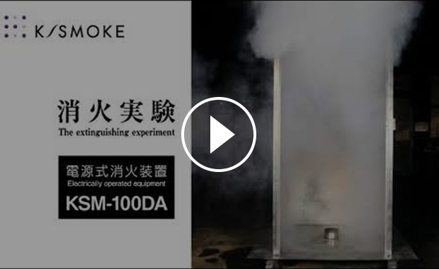 消火装置　K/SMOKE