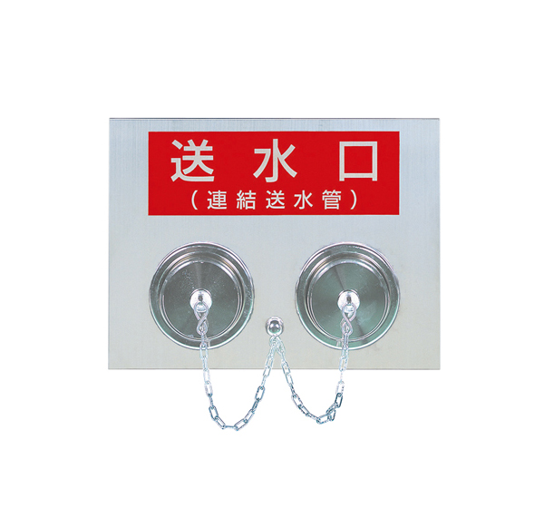 埋込型双口送水口