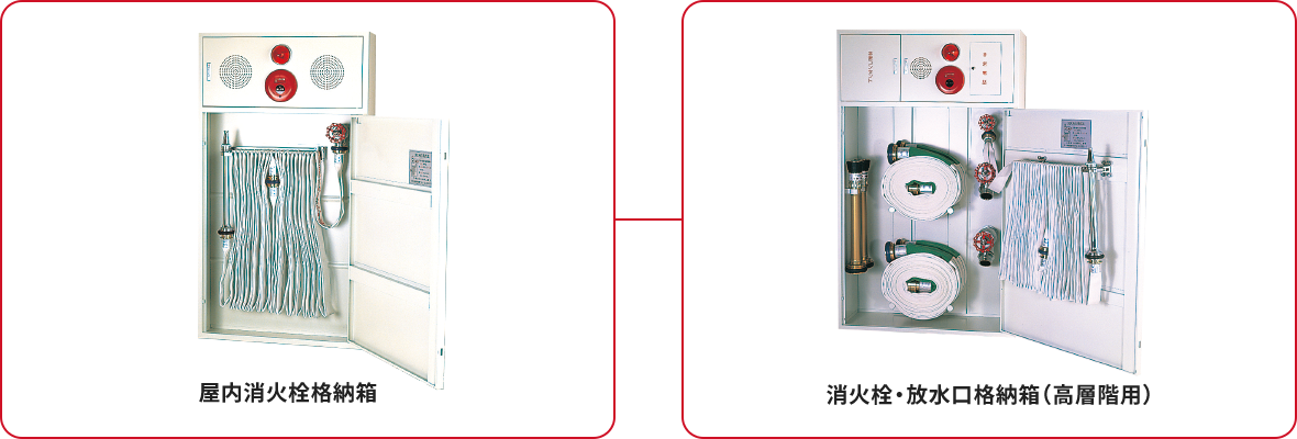 屋内消火栓格納箱ー消火栓・放水口格納箱（高層階用）