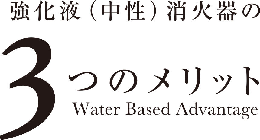 強化液（中性）消火器の3つのメリット