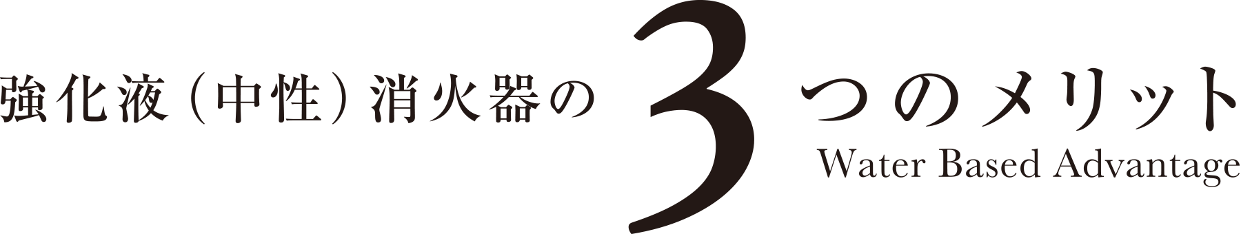 強化液（中性）消火器の3つのメリット