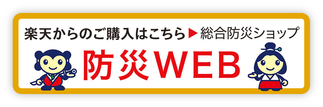 防災WEB（楽天）