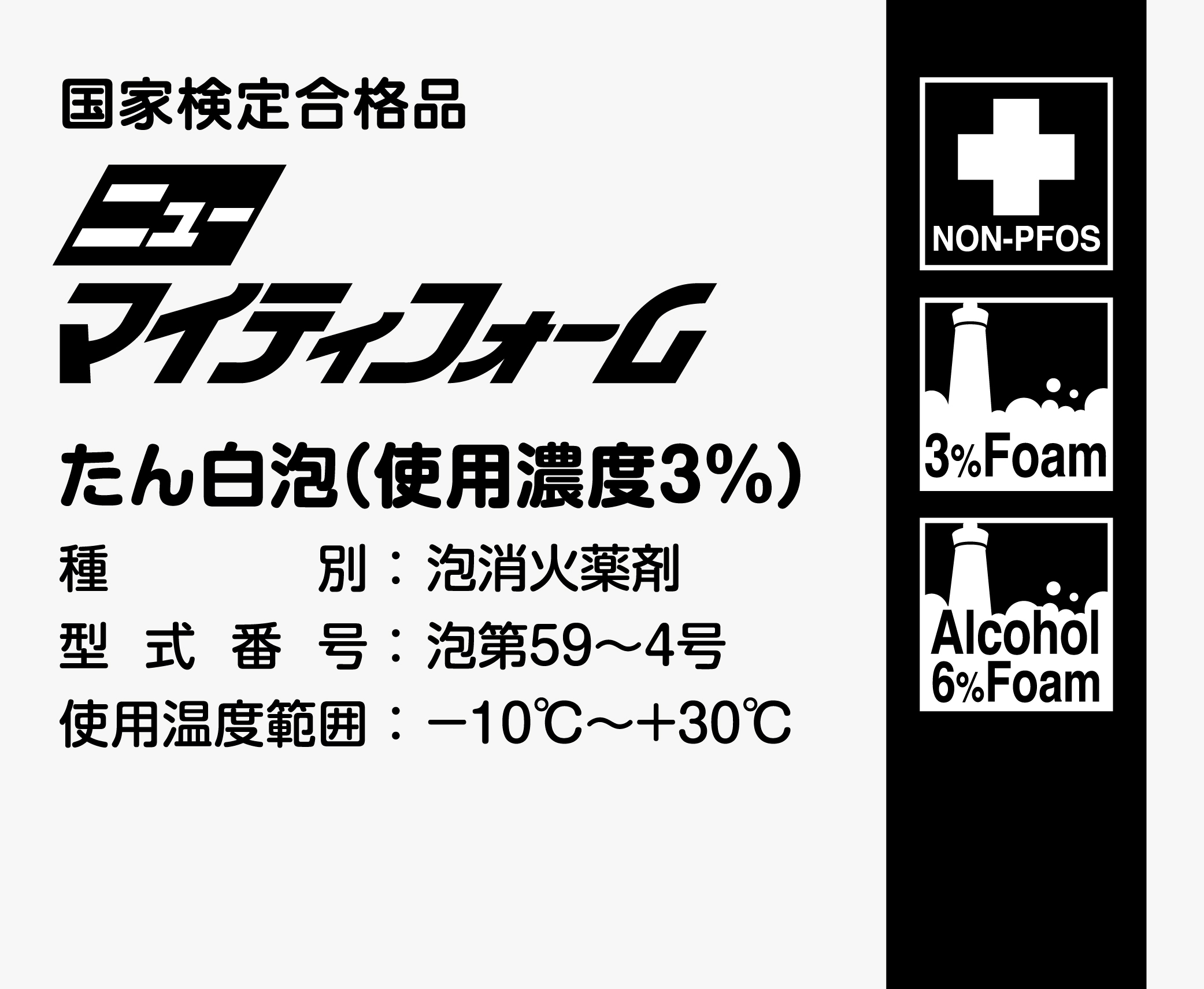 フッ化たん白泡消火薬剤ニューマイティフォーム