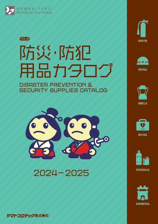 防災・防犯用品カタログ