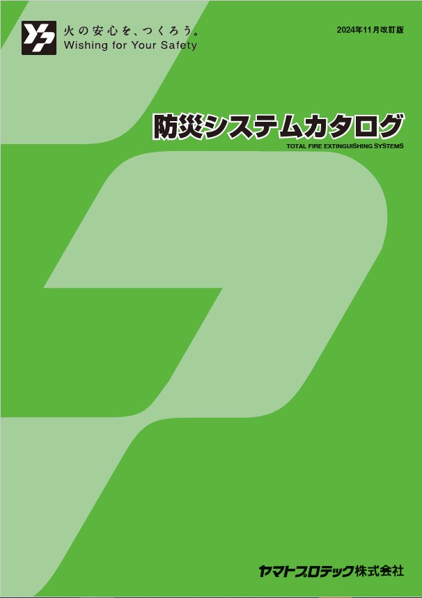 防災システムカタログ