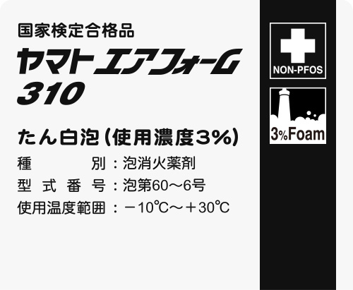 たん白泡消火薬剤エアフォーム310