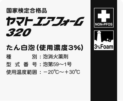 たん白泡消火薬剤エアフォーム320