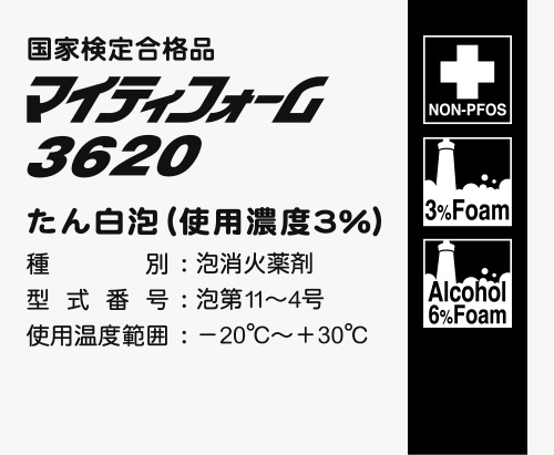 フッ化たん白泡消火薬剤マイティフォーム3620
