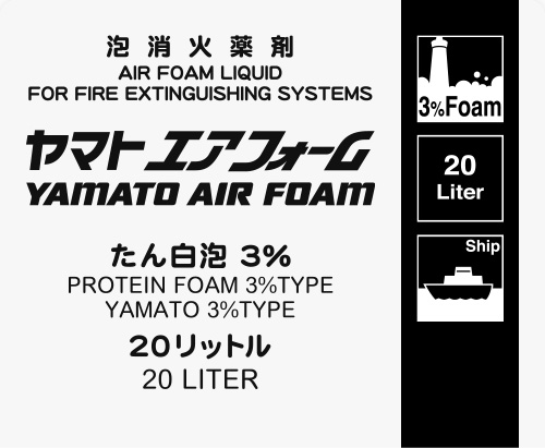 船舶用たん白泡消火薬剤