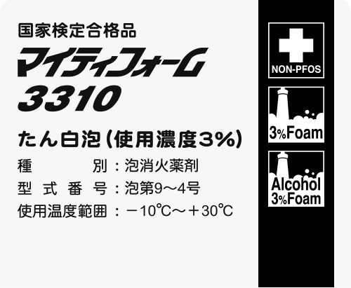 フッ化たん白泡消火薬剤マイティフォーム3310