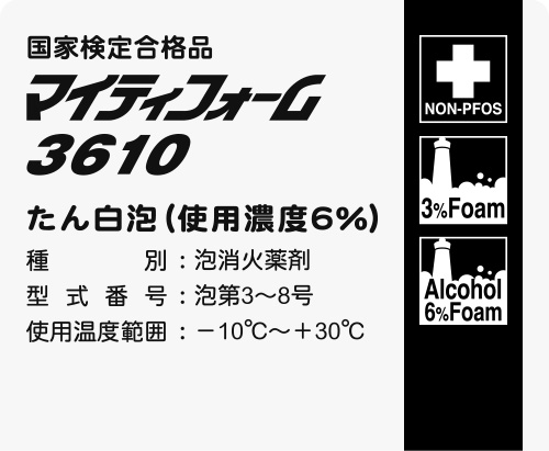 フッ化たん白泡消火薬剤マイティフォーム3610