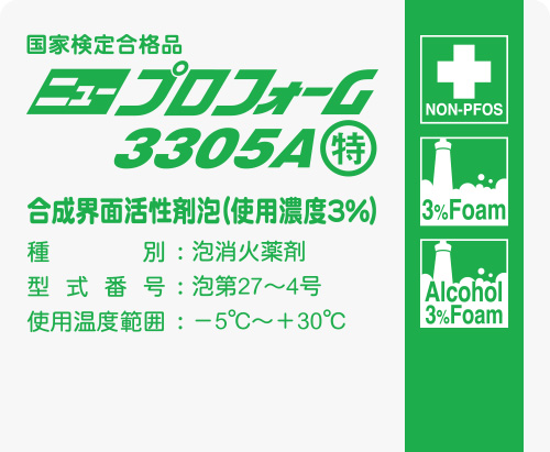 合成界面活性剤泡消火薬剤ニュープロフォーム3305A