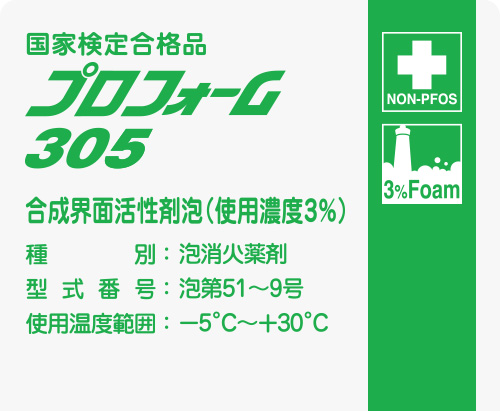 合成界面活性剤泡消火薬剤プロフォーム305