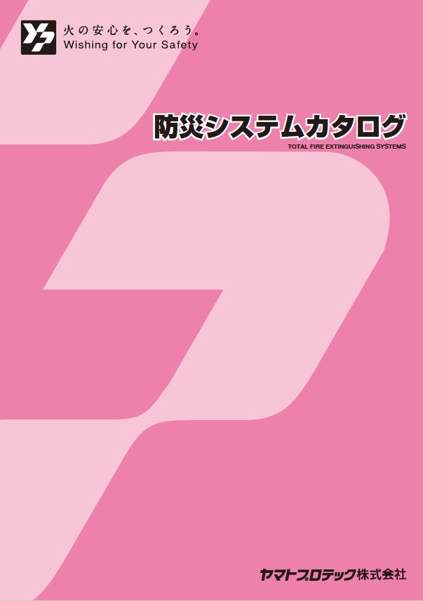 防災システムカタログ