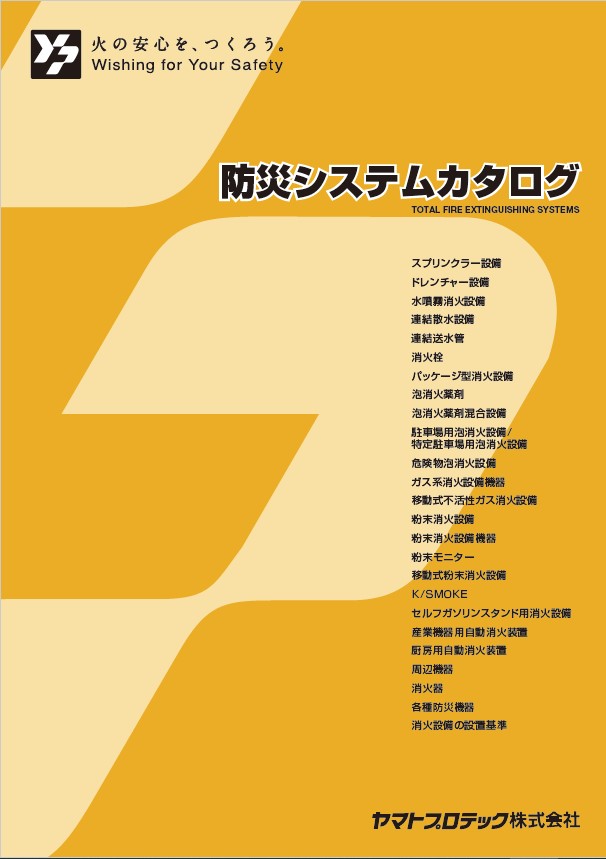 防災システムカタログ