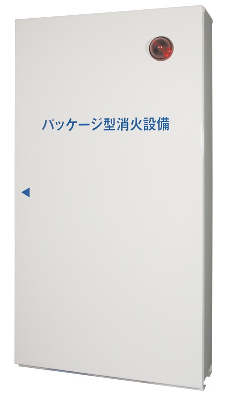 パッケージ型消火設備