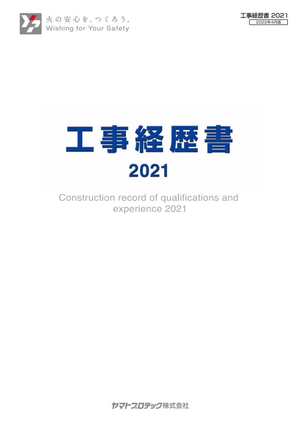 工事経歴書2021