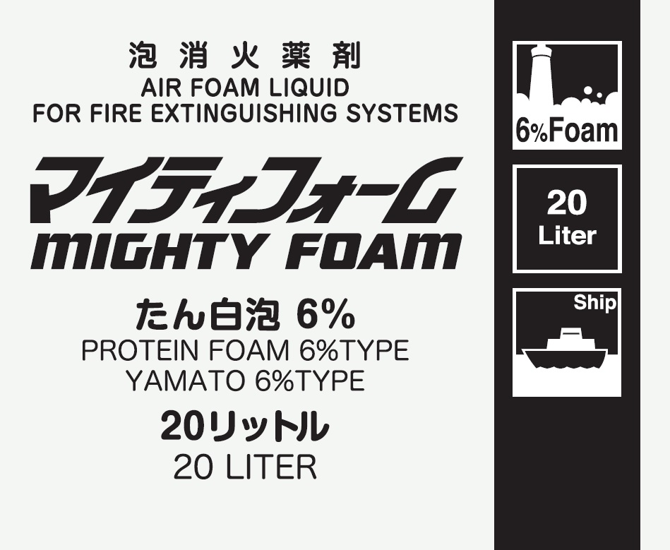 船舶用フッ化たん白泡消火薬剤