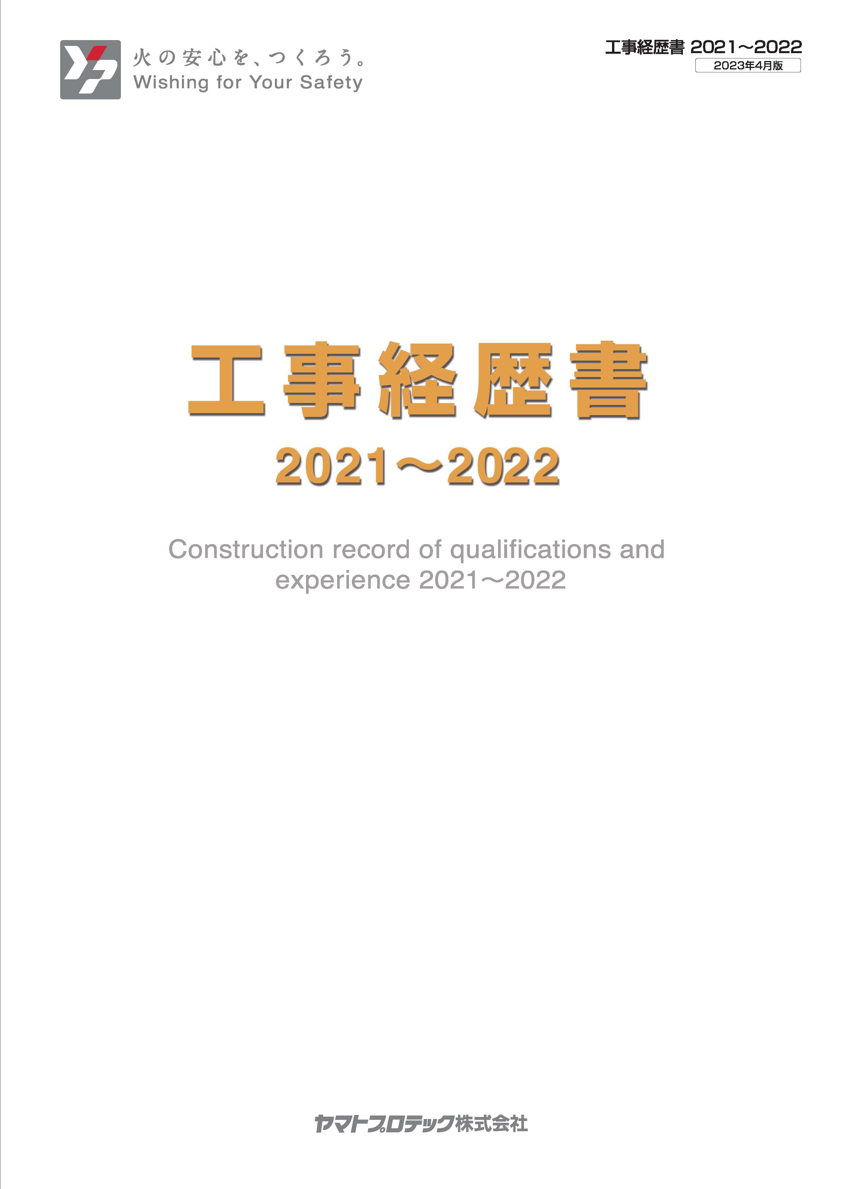 工事経歴書2021～2022