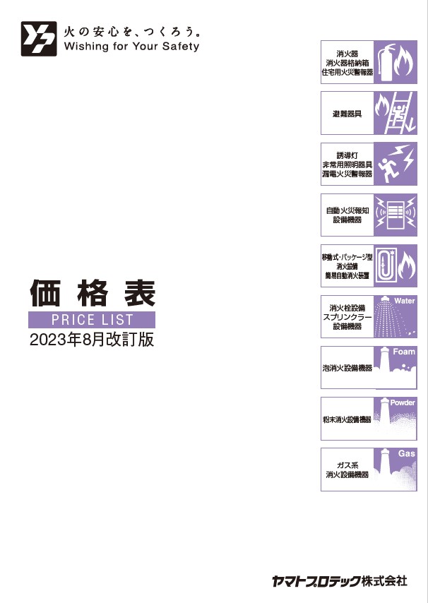 価格表（2023年8月改訂版）