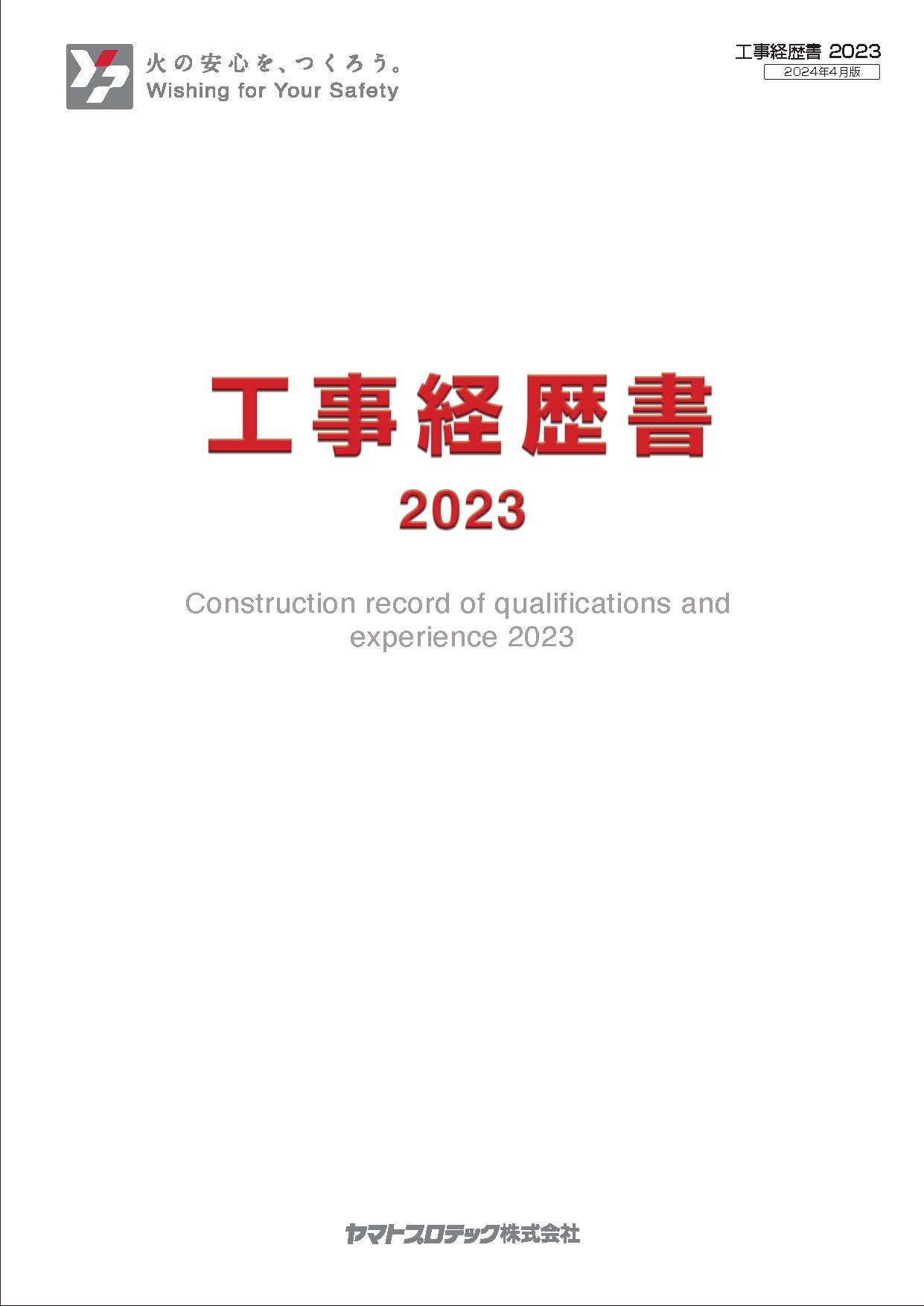 工事経歴書2023