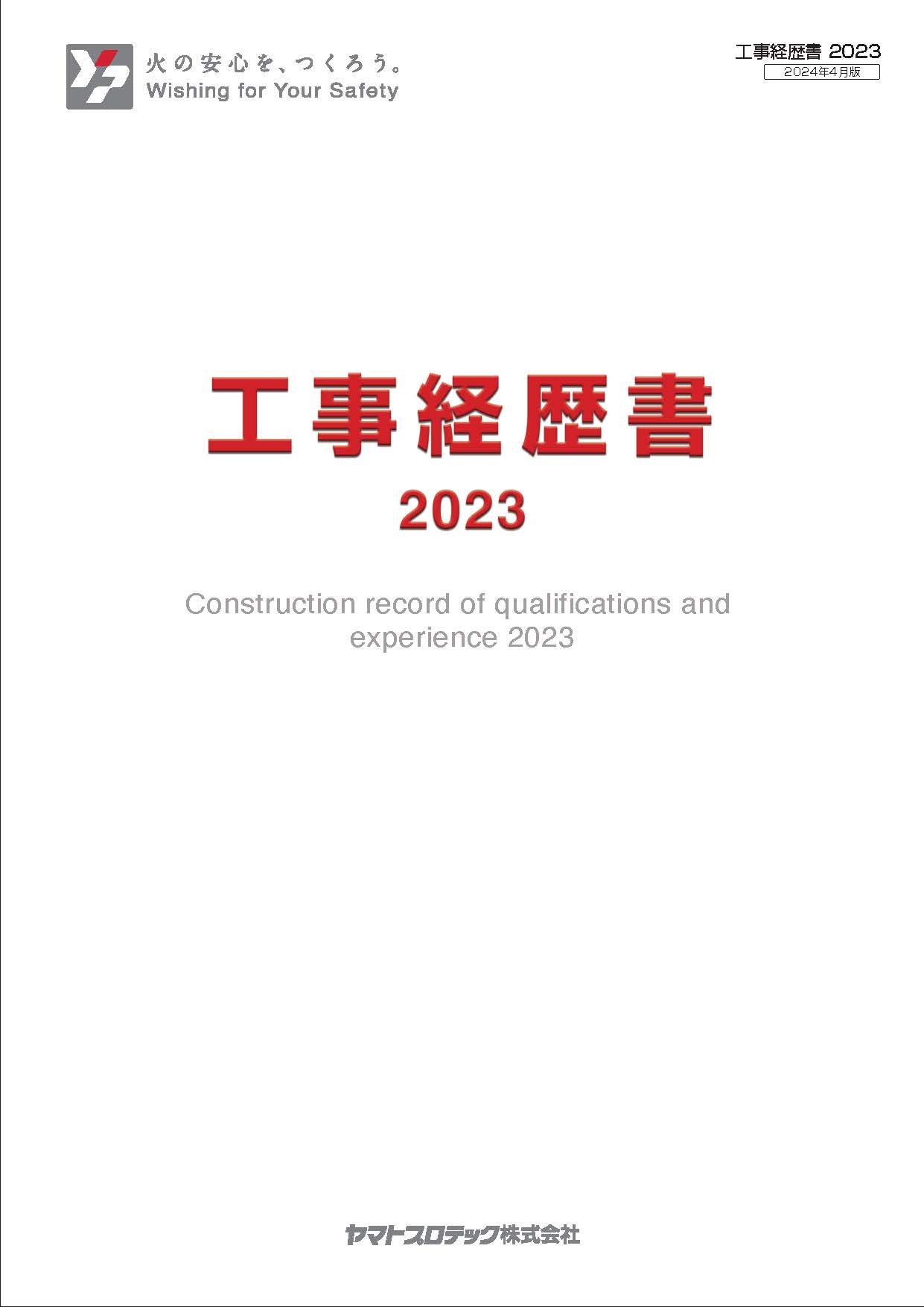 工事経歴書2023