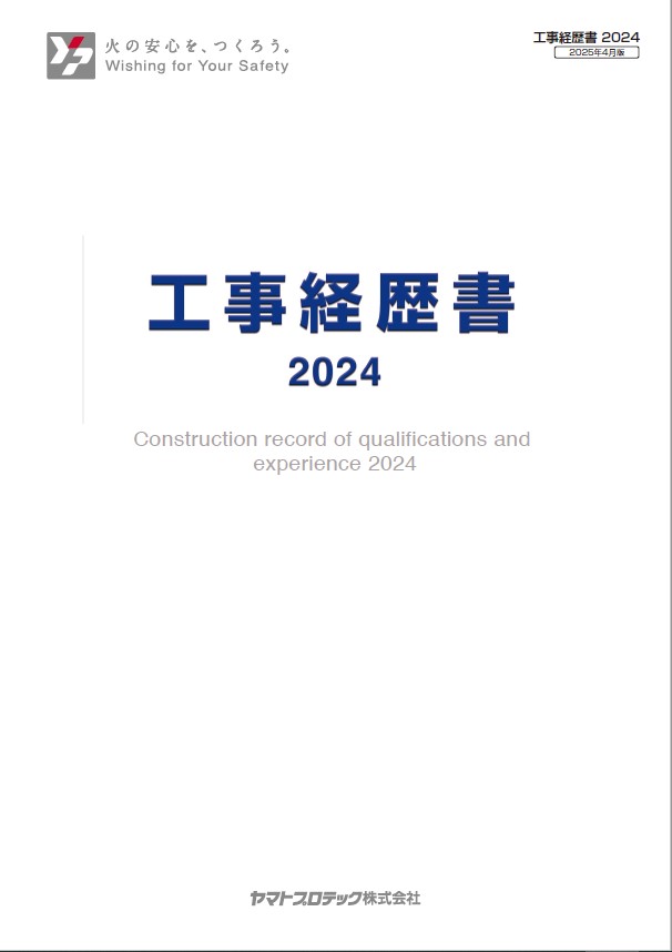 工事経歴書2024