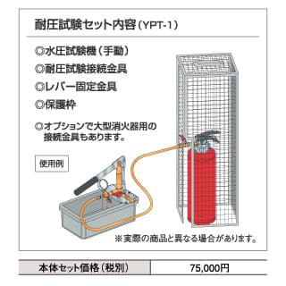 消火器容器 耐熱試験セット YPT-1画像