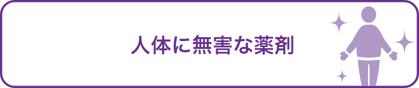 人体に無害な薬剤