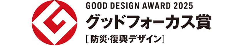 GOOD DESIGN AWARD 2025 グッドフォーカス賞［防災・復興デザイン］