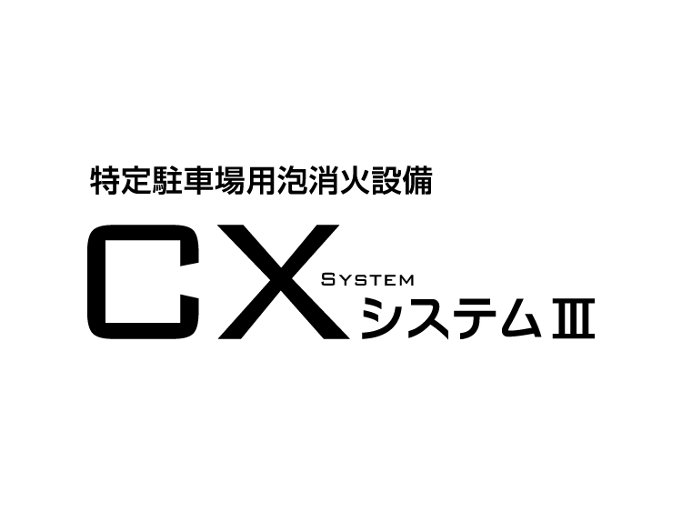 特定駐車場用泡消火設備CXシステムIII ロゴ