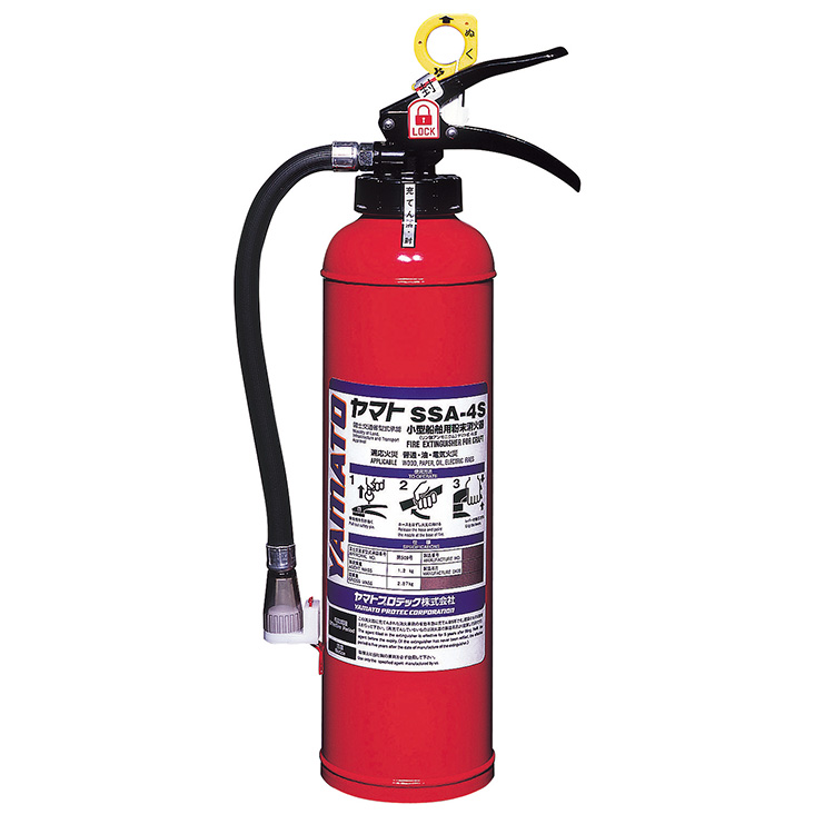 小型船舶用粉末(ABC)消火器 SSA-4S | 船舶用 | 消火器 | 製品